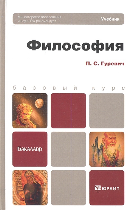 

Философия. Учебник для бакалавров