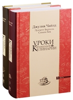Уроки французской кулинарии (комплект из 2 книг) Уроки французской кулинарии (комплект из 2 книг)