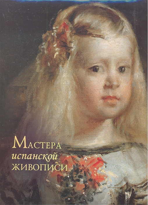

Мастера испанской живописи