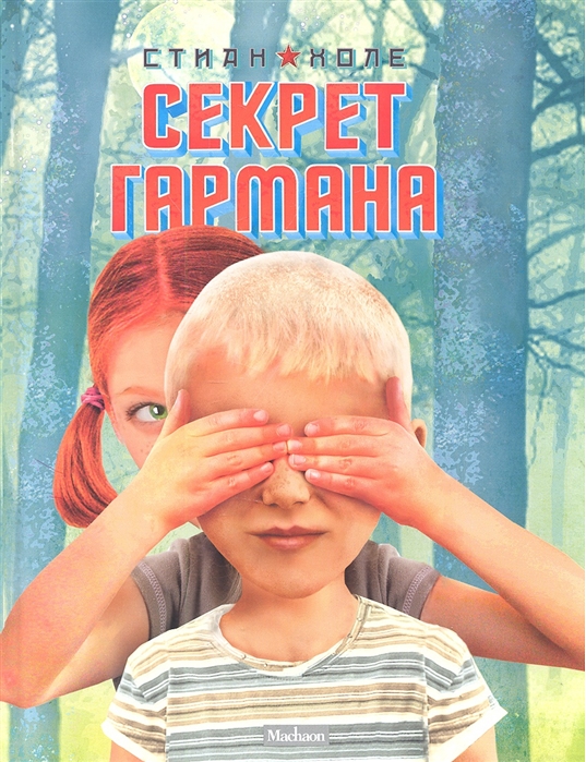 

Секрет Гармана