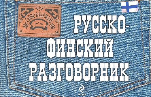 

Русско-финский разговорник