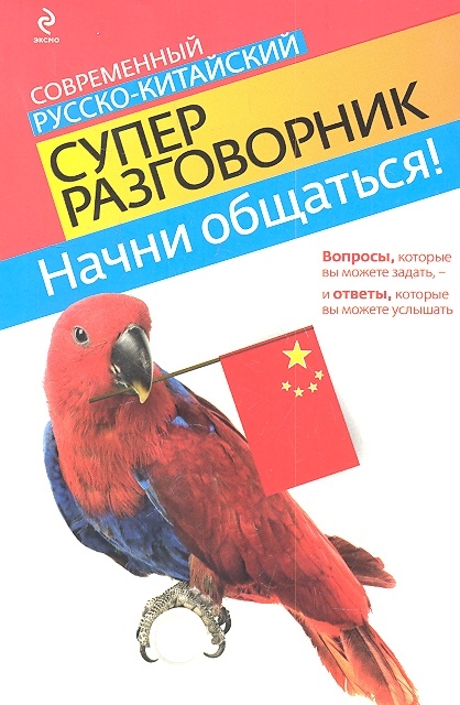 

Современный русско-китайский суперразговорник Начни общаться