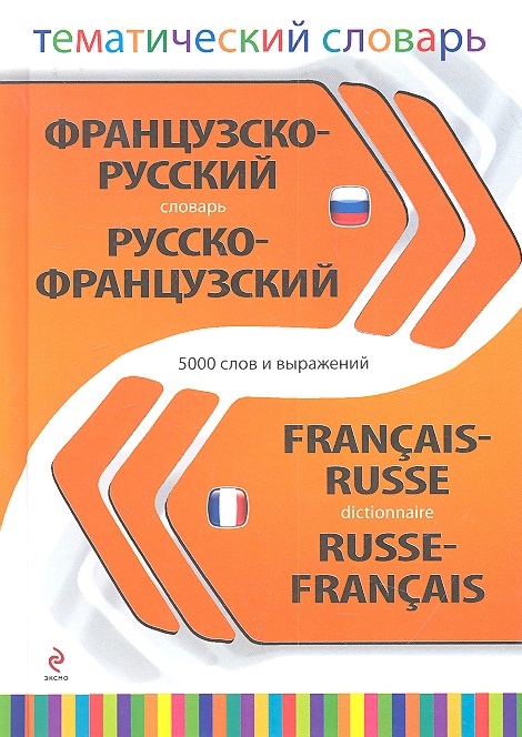 Французско-русский словарь Русско-французский словарь 5000 слов и выражений