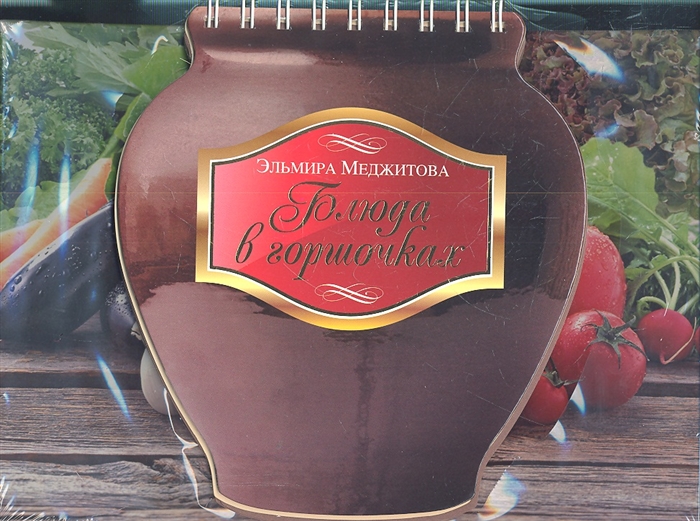 

Блюда в горшочках