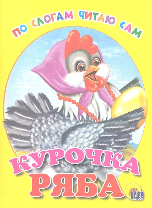 

Курочка Ряба Русская народная сказка