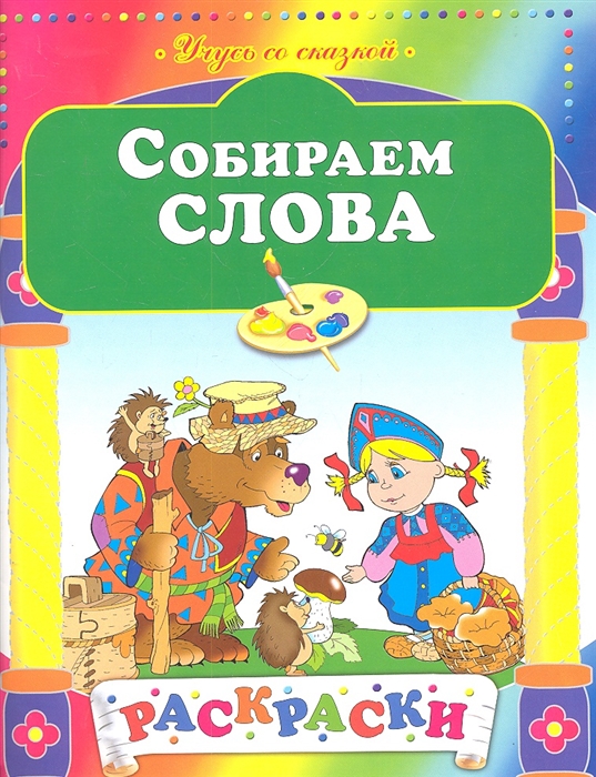 

Собираем слова