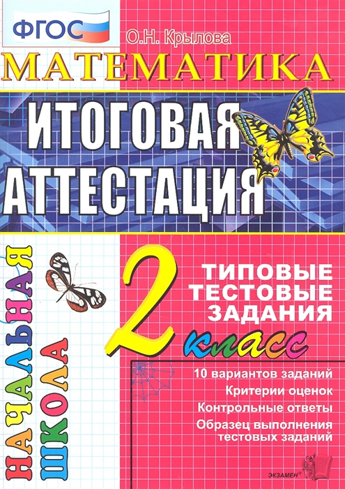 

Математика Итоговая аттестация 2 класс 10 вариантов заданий Критерий оценок Контрольные ответы Образец выполнения тестовых заданий