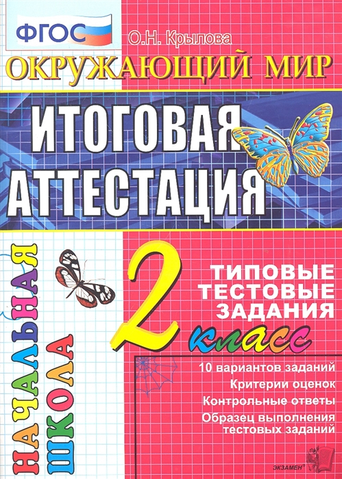

Окружающий мир Итоговая аттестация 2 класс 10 вариантов заданий Критерий оценок Контрольные ответы Образец выполнения тестовых заданий