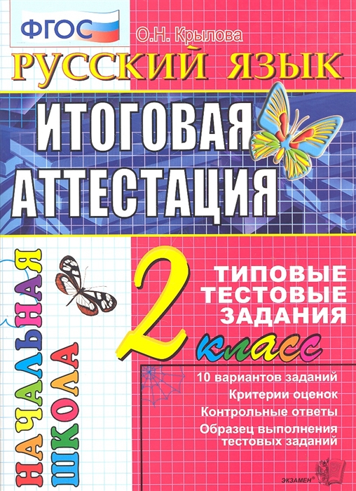 

Русский язык Итоговая аттестация 2 класс Типовые тестовые задания 10 вариантов заданий Критерий оценок Контрольные ответы Образец выполнения тестовых заданий