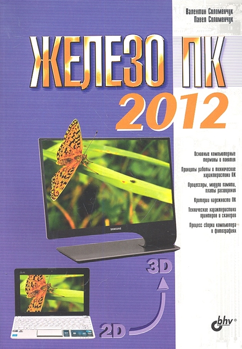 

Железо ПК 2012