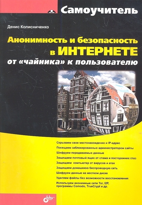 

Анонимность и безопасность в Интернете От чайника к пользователю