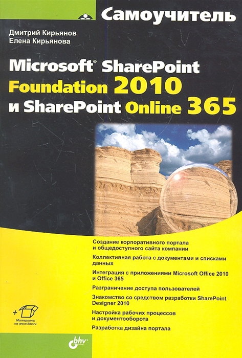 

Microsoft SharePoint Foundation 2010 и SharePoint Online 365