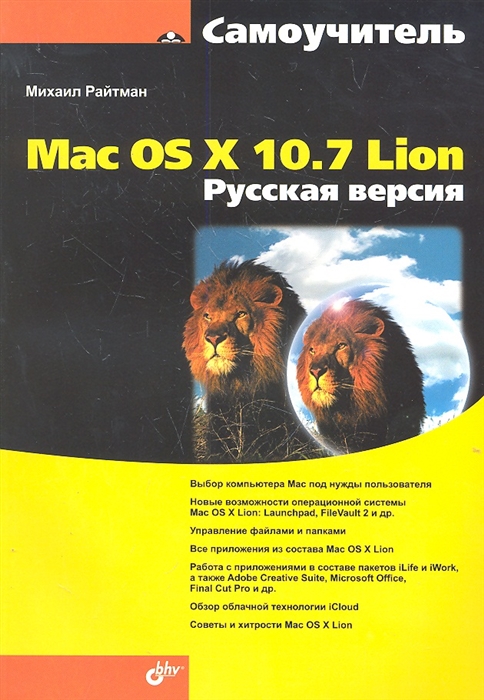 

Mac OS X 10 7 Lion Русская версия