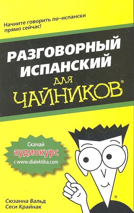 

Разговорный испанский для чайников