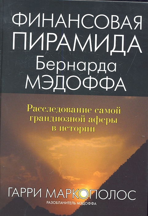 

Финансовая пирамида Бернарда Мэдоффа расследование самой грандиозной аферы в истории