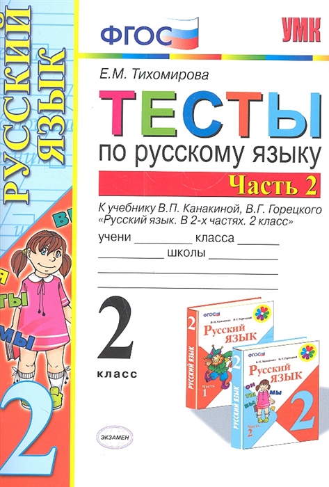 

Тесты по русскому языку К учебнику В П Канакиной В Г Горецкого Русский язык 2 класс 2 класс Часть 2