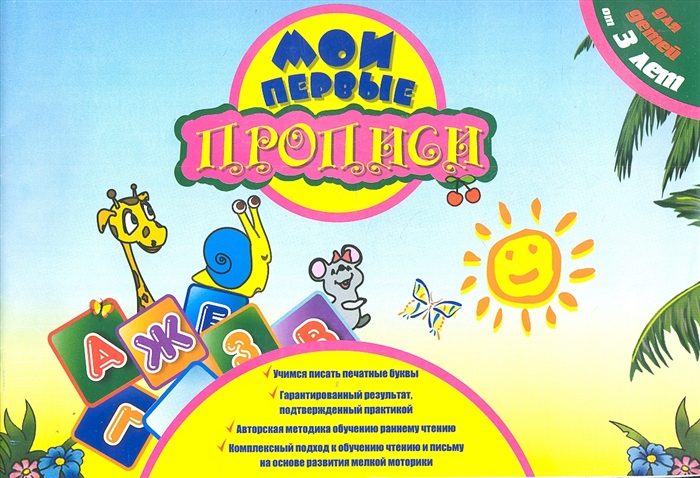 

Мои первые прописи Учимся писать печатные буквы