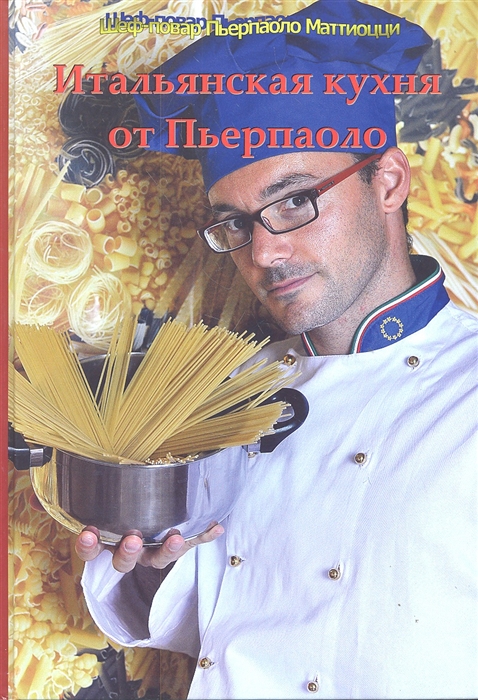 Пьерпаоло Маттиоцци Итальянская кухня от Пьерпаоло
