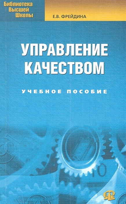 

Управление качеством Учебное пособие