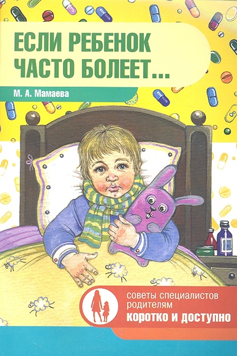 

Если ребенок часто болеет