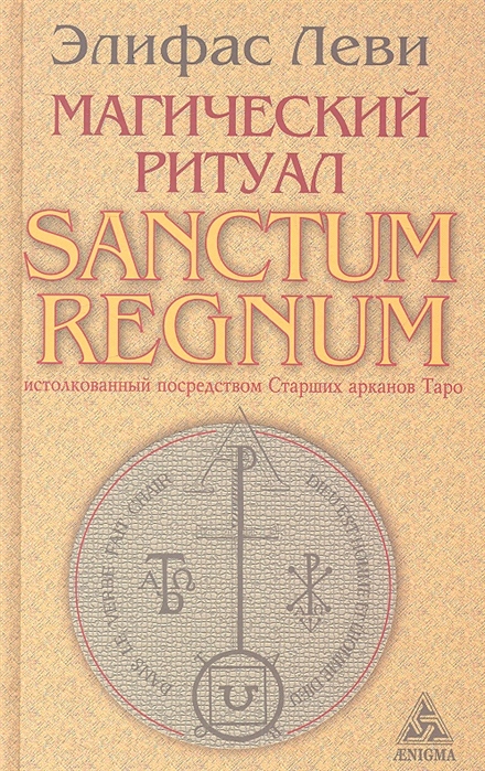 

Магический ритуал Sanctum Regnum истолкованный посредством Старших арканов Таро