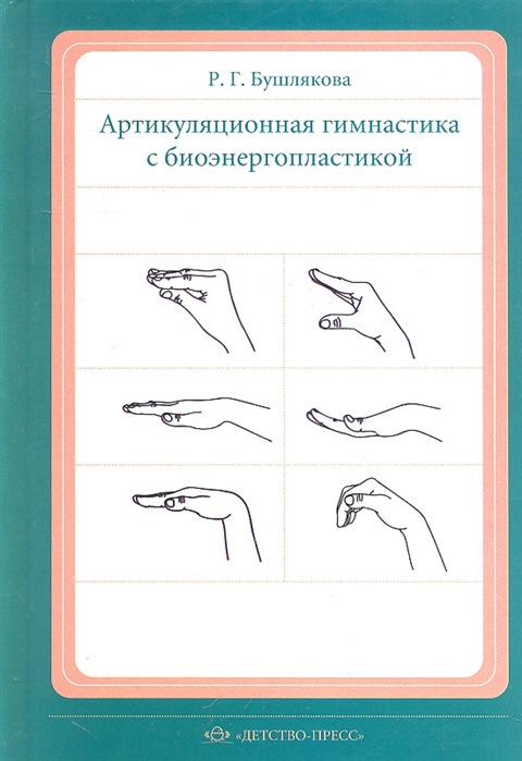 

Артикуляционная гимнастика с биоэнергопластикой Конспекты индивидуальных занятий по коррекции нарушений произношения свистящих шипящих и сонорных звуков с включением специальных движений кистей и пальцев рук на каждое артикуляционное упражнение