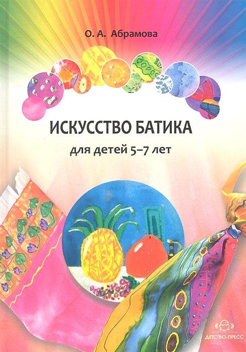 

Искусство батика для детей 5-7 лет Планирование конспекты занятий игры и методические рекомендации Методическое пособие