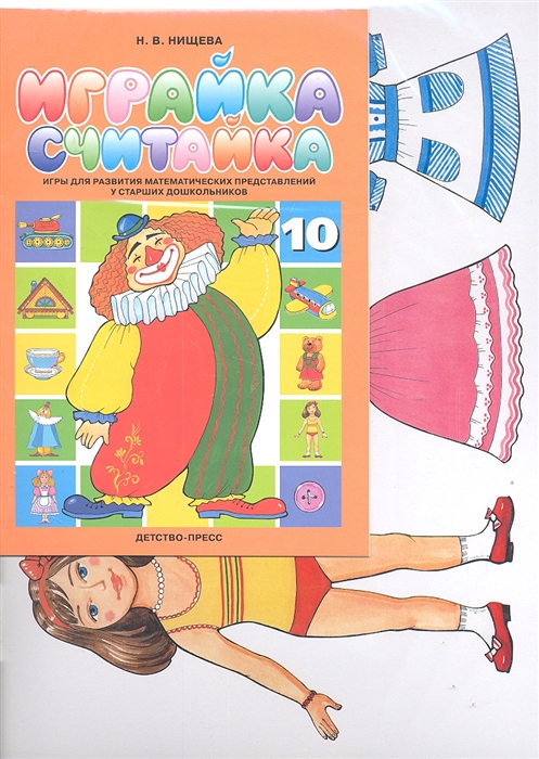 

Играйка Считайка 10
