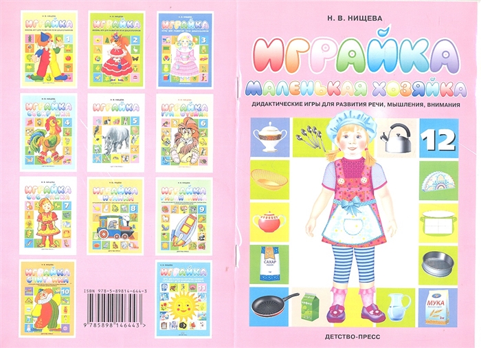 

Играйка Маленькая хозяйка 12 Дидактические игры для развития речи мышления внимания