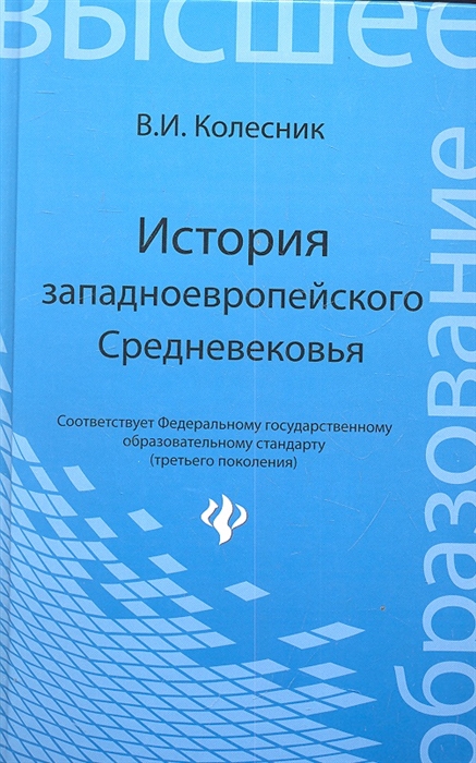 

История западноевропейского Средневековья Учебное пособие