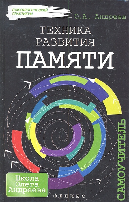 

Техника развития памяти Самоучитель