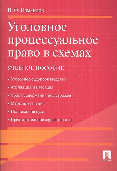 

Уголовное процессуальное право в схемах Учебное пособие
