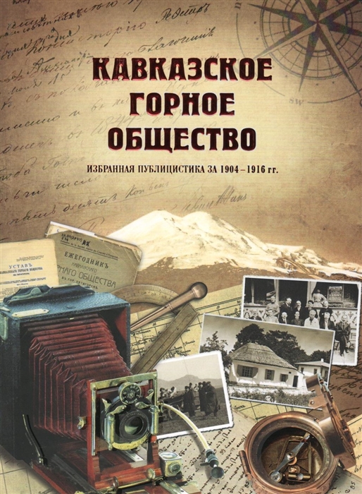 

Кавказское горное общество Избранная публицистика за 1904-1916 гг