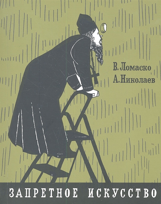 

Запретное искусство