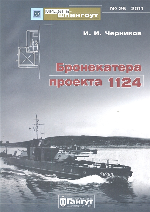 

Бронекатера проекта 1124 Мидель-шпангоут 26 2011