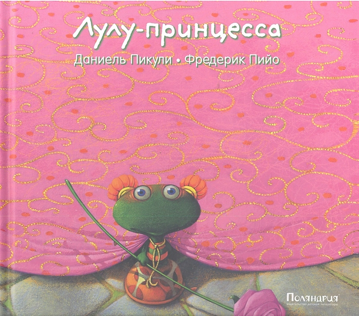 

Лулу - принцесса
