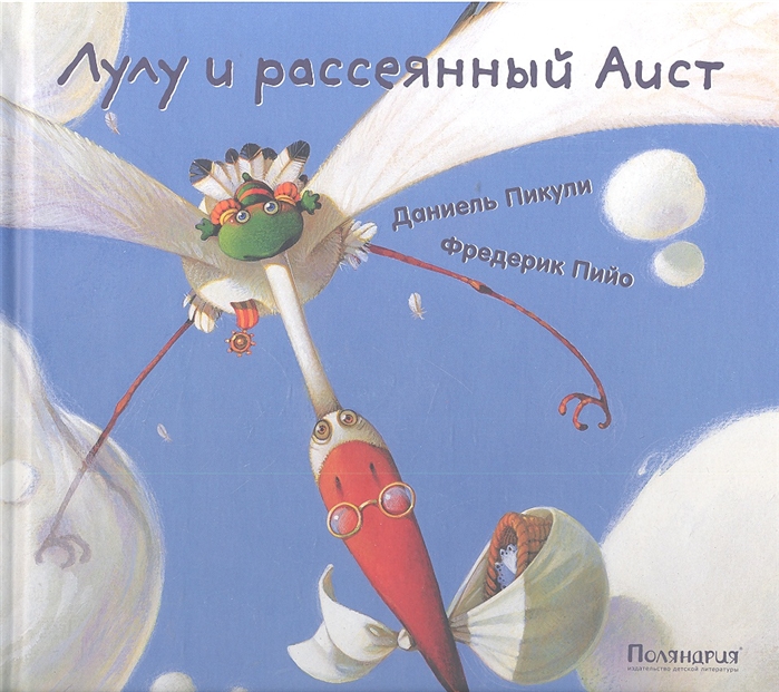 

Лулу и рассеянный аист