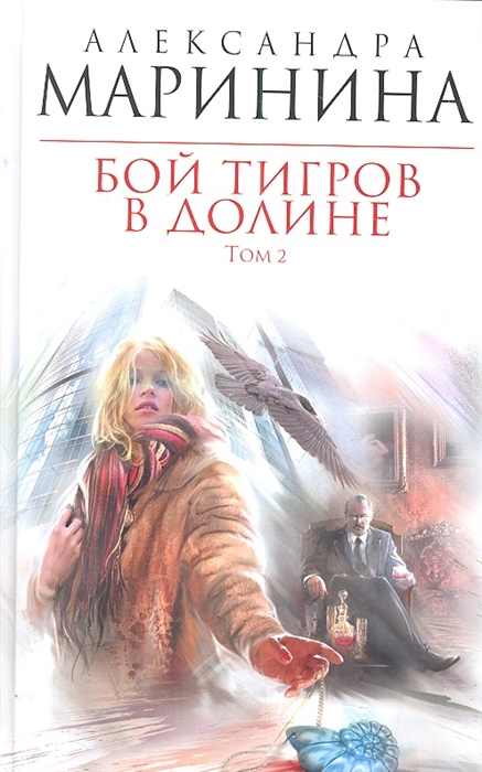 

Бой тигров в долине Том 2