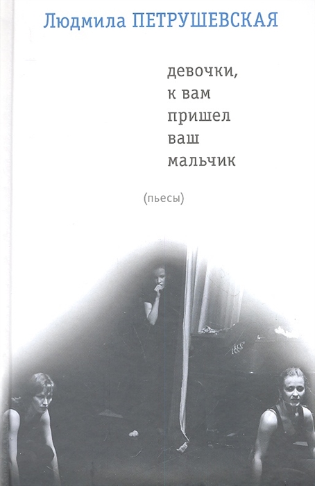 

Девочки к вам пришел ваш мальчик Пьесы