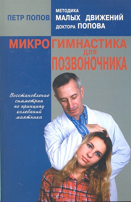 

Микрогимнастика для позвоночника