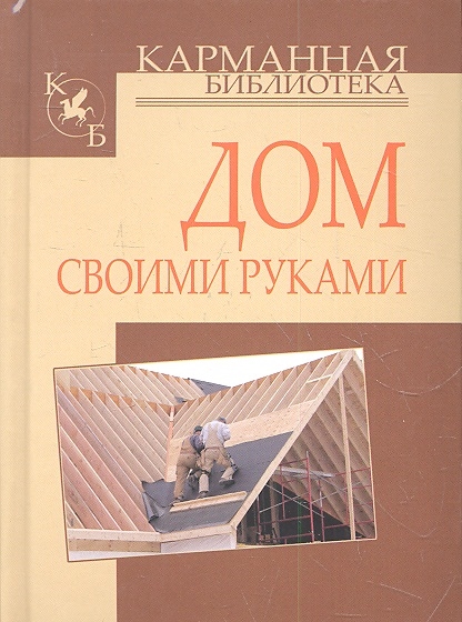 

Дом своими руками