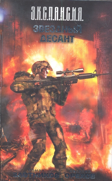 

Звездный десант