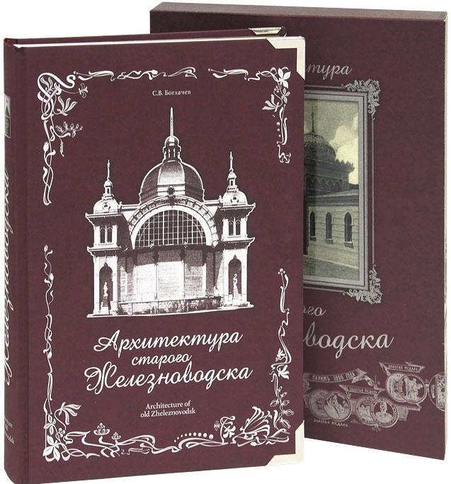 

Архитектура старого Железноводска
