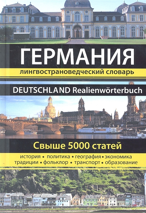 

Германия лингвострановедческий словарь DEUTSCHLAND Realienworterbuch Германия Большая энциклопедия Лингвострановедческий словарь