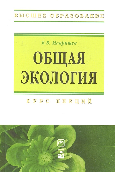 Маврищев В. - Общая экология Курс лекций Третье издание