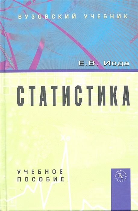 Иода Е. - Статистика Учебное пособие