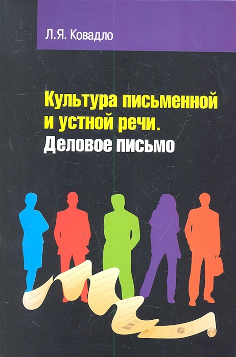 

Культура письменной и устной русской речи Деловое письмо