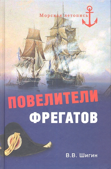 

Повелители фрегатов