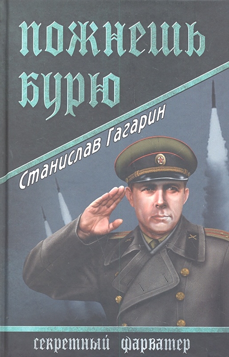 

Пожнешь бурю