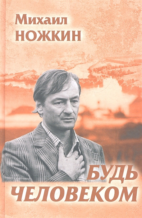 

Будь Человеком Избранное